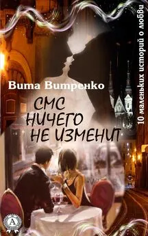 Вита Витренко - СМС ничего не изменит