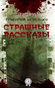 Григорий Неделько - Страшные рассказы