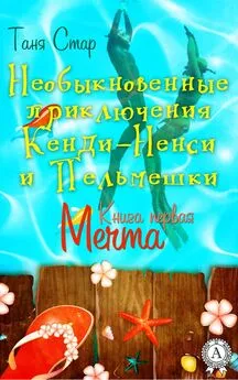 Таня Стар - Книга первая. Мечта