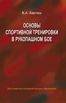 Виктор Барташ - Основы спортивной тренировки в рукопашном бое