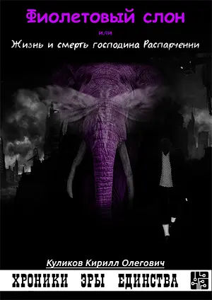 Фиолетовый слон или Жизнь и смерть господина Распарченни Далекое будущее - фото 1