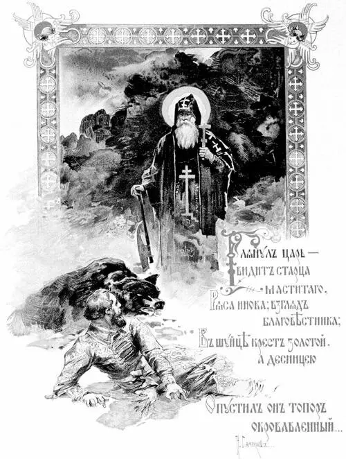 И С Самокиш Явление святого Саввы Сторожевского Иллюстрация к поэме Л - фото 9