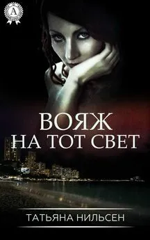 Татьяна Нильсен - Вояж на тот свет