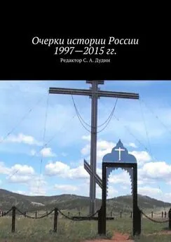 Коллектив авторов - Очерки истории России 1997—2015 гг.