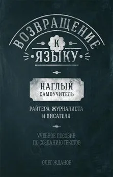 Олег Жданов - Возвращение к языку. Наглый самоучитель райтера, журналиста и писателя