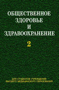 Евгений Тищенко - Общественное здоровье и здравоохранение. Часть 2