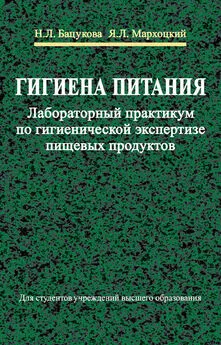 Ян Мархоцкий - Гигиена питания. Лабораторный практикум по гигиенической экспертизе пищевых продуктов