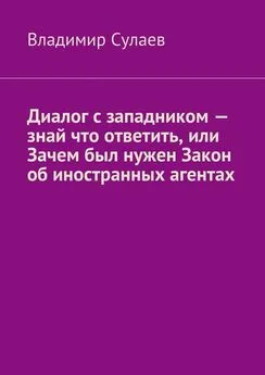 Владимир Сулаев - Диалог с западником – знай что ответить, или Зачем был нужен Закон об иностранных агентах