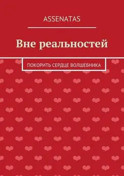 Assenatas - Вне реальностей. Покорить сердце волшебника