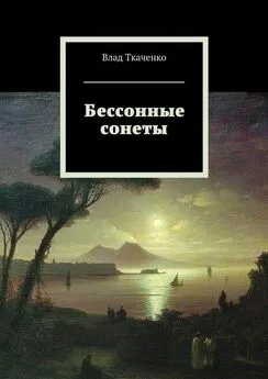 Влад Ткаченко - Бессонные сонеты