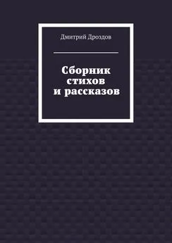 Дмитрий Дроздов - Сборник стихов и рассказов
