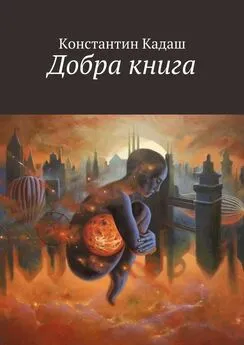 Константин Кадаш - Добра книга