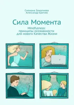 Александр Еричев - Сила Момента. Mindfulness: принципы осознанности для нового Качества Жизни