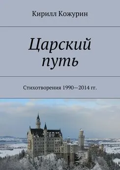 Кирилл Кожурин - Царский путь. Стихотворения 1990—2014 гг.