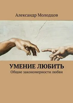 Александр Молодцов - Умение любить. Общие закономерности любви