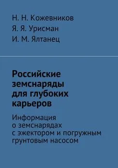 Я. Урисман - Российские земснаряды для глубоких карьеров