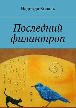 Надежда Коваль - Последний филантроп