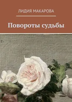 Лидия Макарова - Повороты судьбы
