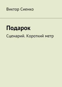 Виктор Сиенко - Подарок. Сценарий. Короткий метр