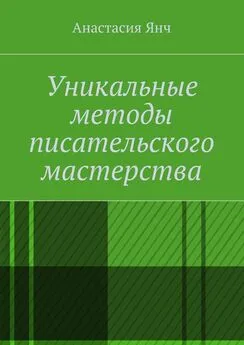 Анастасия Янч - Уникальные методы писательского мастерства