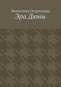 Валентина Остроухова - Эра Дюны