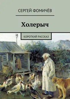 Сергей Фомичёв - Холерыч. короткий рассказ