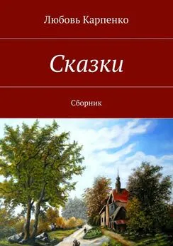 Любовь Карпенко - Сказки. Сборник