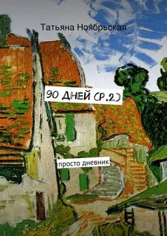 Татьяна Ноябрьская - 90 дней (p.2). просто дневник