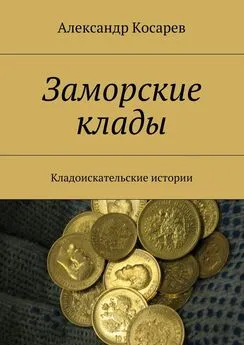 Александр Косарев - Заморские клады. Кладоискательские истории