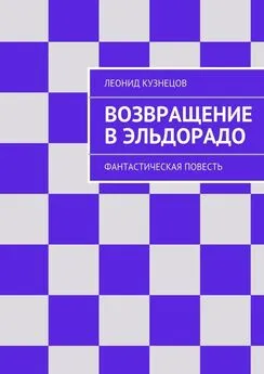 Леонид Кузнецов - Возвращение в Эльдорадо. Фантастическая повесть