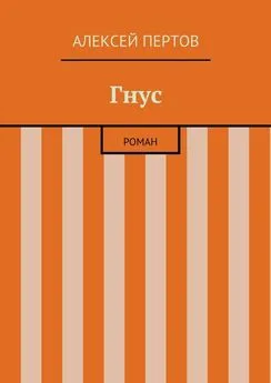 Алексей Пертов - Гнус. роман