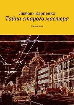 Любовь Карпенко - Тайна старого мастера. Фантастика