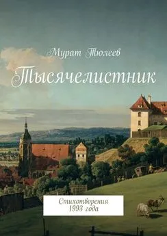 Мурат Тюлеев - Тысячелистник. Стихотворения 1993 года