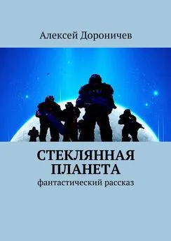 Алексей Дороничев - Стеклянная планета. фантастический рассказ