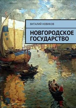 Виталий Новиков - Новгородское государство