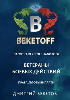 Дмитрий Бекетов - Ветераны боевых действий: права, льготы, выплаты. Памятка Beketoff handbook