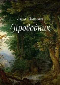 Елена Мариныч - Проводник