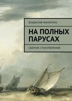 Владислав Макаренко - На полных парусах. Сборник стихотворений