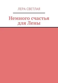 Лера Светлая - Немного счастья для Лены