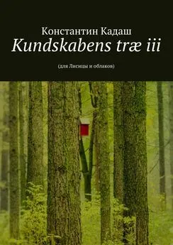 Константин Кадаш - Kundskabens træ iii. 2015