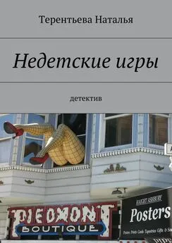 Терентьева Наталья - Недетские игры. детектив