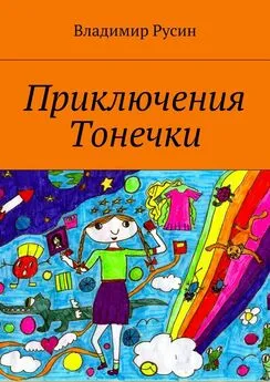 Владимир Русин - Приключения Тонечки