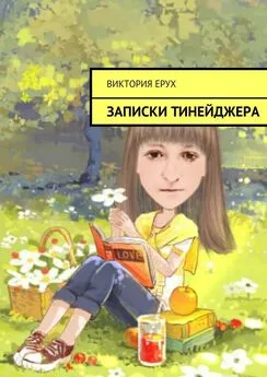 Виктория Ерух - Записки тинейджера