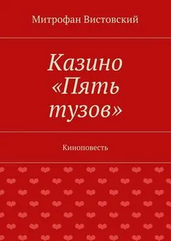 Митрофан Вистовский - Казино «Пять тузов». Киноповесть