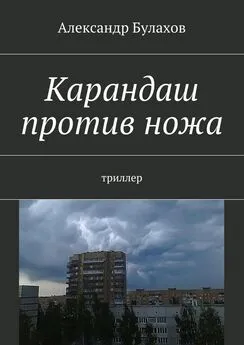 Александр Булахов - Карандаш против ножа. триллер