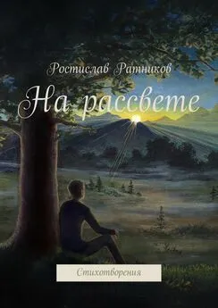 Ростислав Ратников - На рассвете. Стихотворения