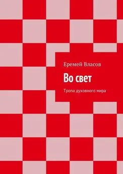 Еремей Власов - Во свет. Тропа духовного мира