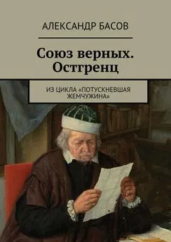 Александр Басов - Союз верных. Остгренц. Из цикла «Потускневшая жемчужина»