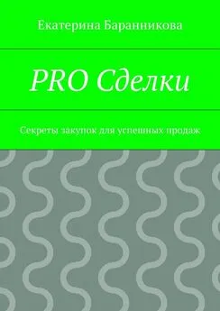 Екатерина Баранникова - PRO Сделки. Секреты закупок для успешных продаж