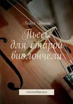 Лидия Инниш - Пьесы для старой виолончели. стихотворения